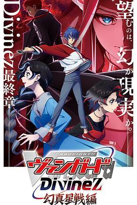 卡片战斗先导者Divinez 幻真星战篇