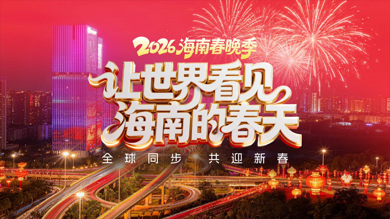 2026海南春节联欢晚会